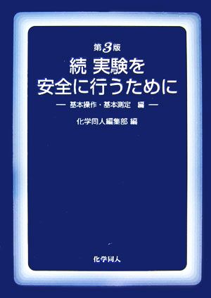 続・実験を安全に行うために 基本操作・基本測定編