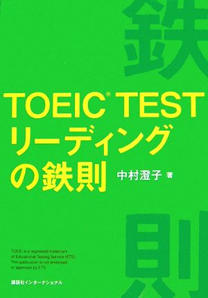 TOEIC TEST リーディングの鉄則