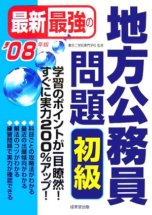 最新最強の地方公務員問題 初級('08年版)