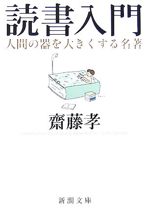 読書入門 人間の器を大きくする名著 新潮文庫