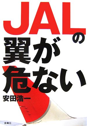 JALの翼が危ない