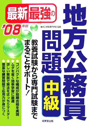 最新最強の地方公務員問題 中級('08年版)