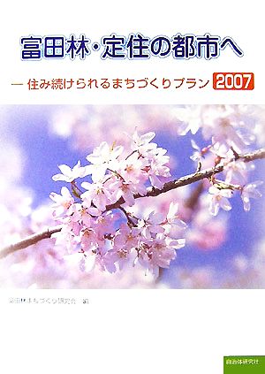 富田林・定住の都市へ(2007) 住み続けられるまちづくりプラン