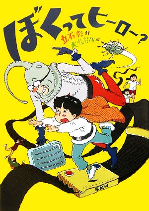 ぼくってヒーロー？ 講談社・文学の扉