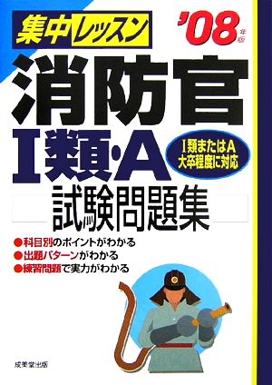 集中レッスン 消防官1類・A試験問題集('08年版)