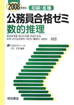 初級3種公務員合格ゼミ 数的推理(2008年度版)