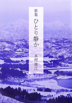 歌集 ひとり静か