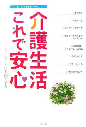 介護生活これで安心 ホーム・メディカ・ブックス