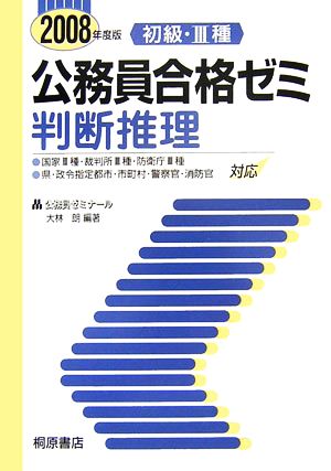 初級・3種公務員合格ゼミ 判断推理(2008年度版)