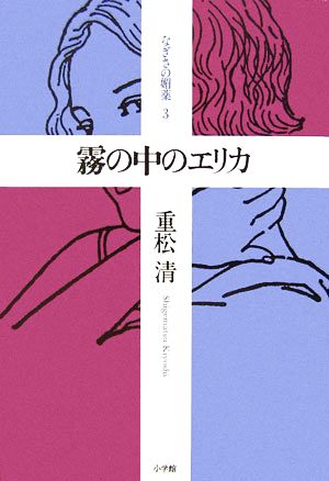 霧の中のエリカ(3) なぎさの媚薬