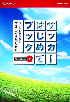 ワールドサッカーウイニングイレブンDS サッカーはじめてブック