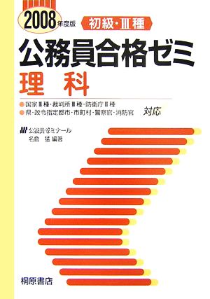 初級・3種公務員合格ゼミ 理科(2008年度版)