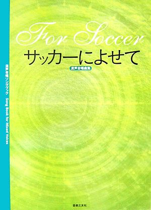 混声合唱ソングブック サッカーによせて 混声合唱曲集