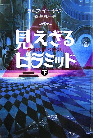 見えざるピラミッド(下) 赤き紋章の伝説