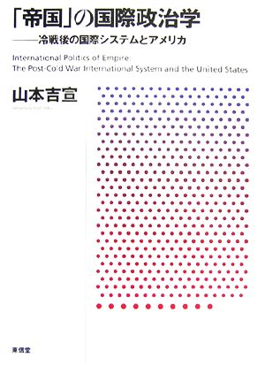 「帝国」の国際政治学 冷戦後の国際システムとアメリカ