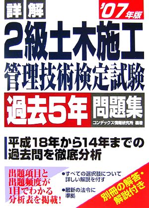 詳解 2級土木施工管理技術検定試験 過去5年問題集('07年版)