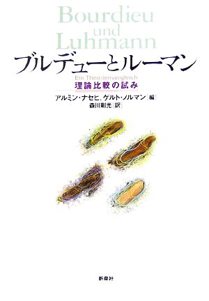 ブルデューとルーマン 理論比較の試み