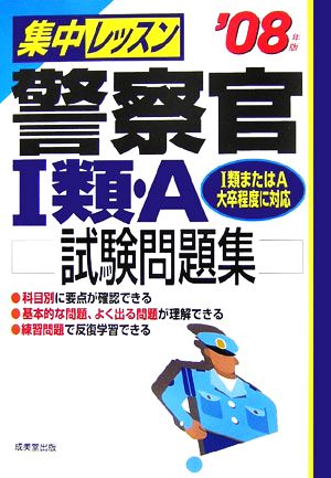 '08 集中レッスン 警察官1類・A試験('08年版)