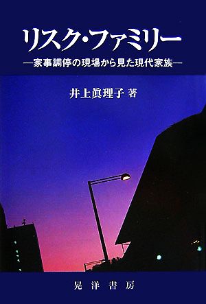 リスク・ファミリー 家事調停の現場から見た現代家族