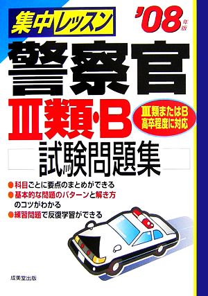 '08 集中レッスン 警察官3類・B試験('08年版)