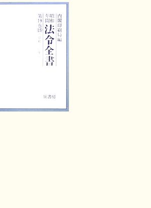 昭和年間 法令全書(第19巻-15) 昭和二十年