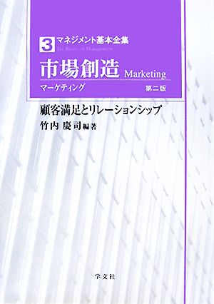 市場創造顧客満足とリレーションシップマネジメント基本全集3