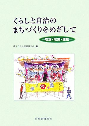 くらしと自治のまちづくりをめざして 理論・政策・運動