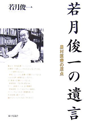 若月俊一の遺言 農村医療の原点