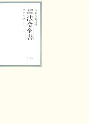 昭和年間 法令全書(第19巻-16) 昭和二十年