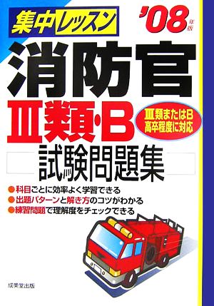 '08 集中レッスン 消防官3類・B試験('08年版)