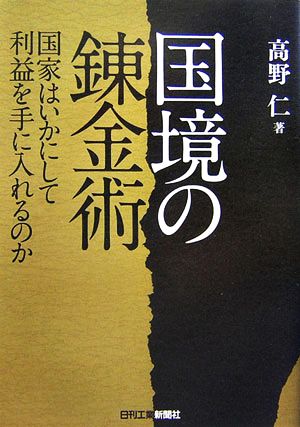 国境の錬金術 国家はいかにして利益を手に入れるのか