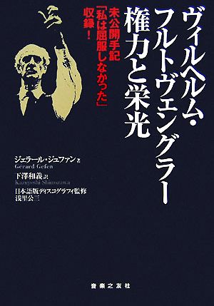 ヴィルヘルム・フルトヴェングラー権力と栄光 未公開手記「私は屈服しなかった」収録！