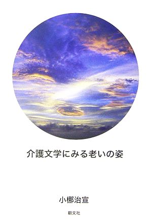 介護文学にみる老いの姿