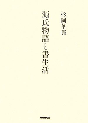 源氏物語と書生活