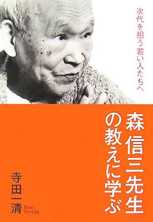 森信三先生の教えに学ぶ 次代を担う若い人たちへ