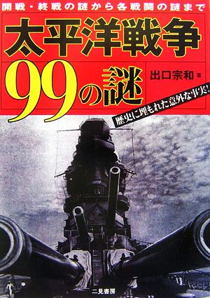 太平洋戦争99の謎開戦・終戦の謎から各戦闘の謎まで