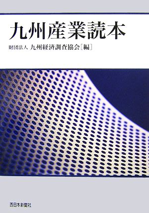 九州産業読本