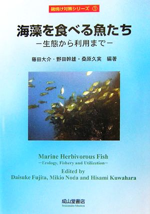 海藻を食べる魚たち 生態から利用まで 磯焼け対策シリーズ1