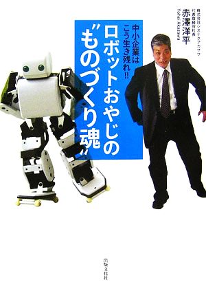 ロボットおやじの“ものづくり魂