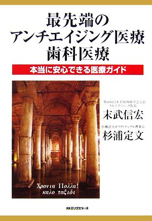 最先端のアンチエイジング医療歯科医療 本当に安心できる医療ガイド