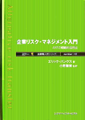 企業リスク・マネジメント入門 ARTの戦略的活用法 金融職人技シリーズnumber｜45