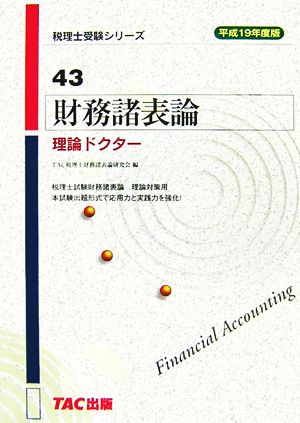 財務諸表論 理論ドクター(平成19年度版) 税理士受験シリーズ43