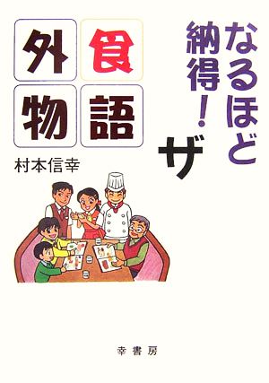 なるほど納得！ ザ外食物語