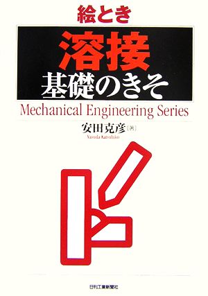 絵とき「溶接」基礎のきそ