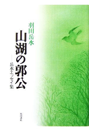 山湖の郭公 岳水エッセイ集