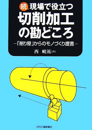 続 現場で役立つ切削加工の勘どころ 「削り屋」からのモノづくり提言