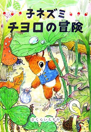 子ネズミチヨロの冒険 偕成社おはなしポケット