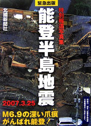 特別報道写真集 能登半島地震 2007.3.25