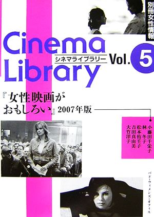 女性映画がおもしろい(2007年版)シネマライブラリーVol.5