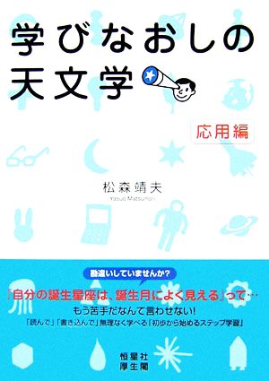 学びなおしの天文学 応用編